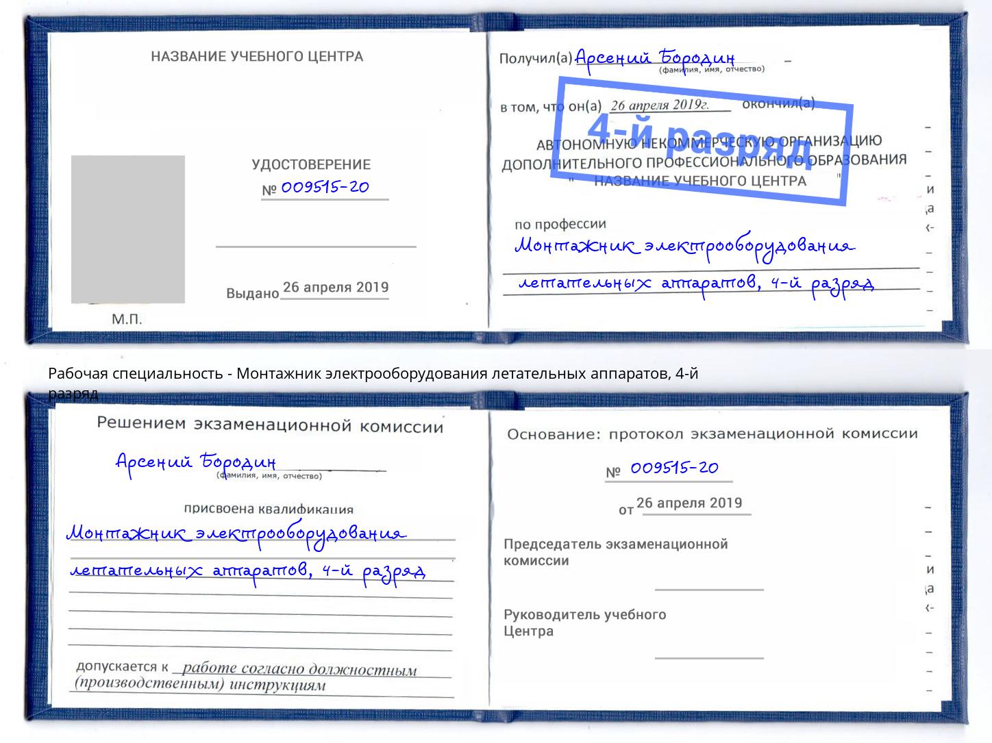 корочка 4-й разряд Монтажник электрооборудования летательных аппаратов Корсаков