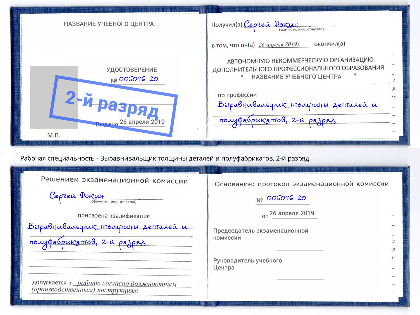 корочка 2-й разряд Выравнивальщик толщины деталей и полуфабрикатов Корсаков