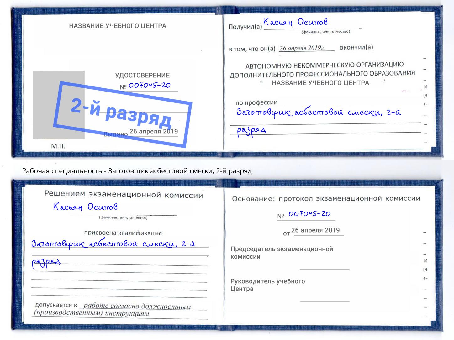 корочка 2-й разряд Заготовщик асбестовой смески Корсаков