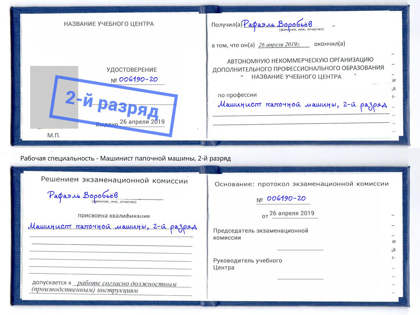 корочка 2-й разряд Машинист папочной машины Корсаков