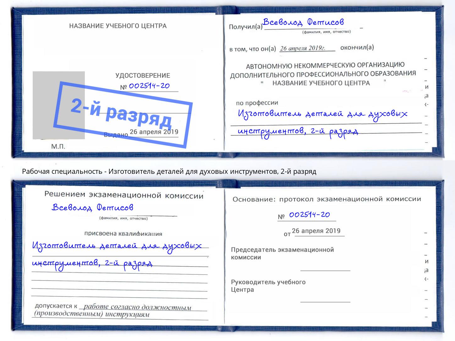 корочка 2-й разряд Изготовитель деталей для духовых инструментов Корсаков