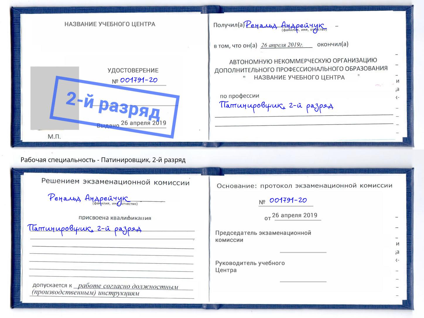 корочка 2-й разряд Патинировщик Корсаков