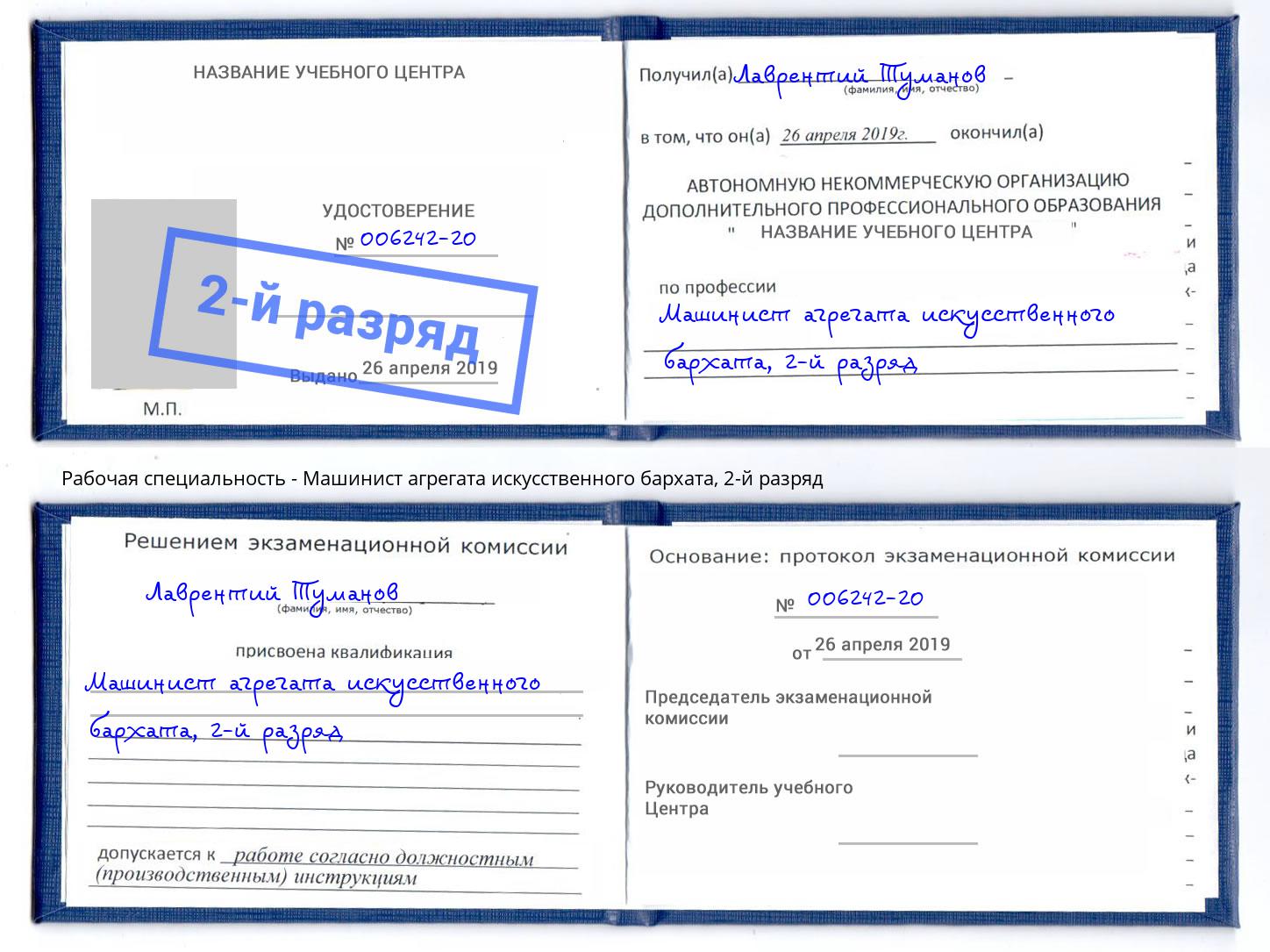 корочка 2-й разряд Машинист агрегата искусственного бархата Корсаков