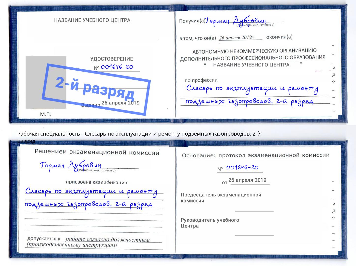 корочка 2-й разряд Слесарь по эксплуатации и ремонту подземных газопроводов Корсаков