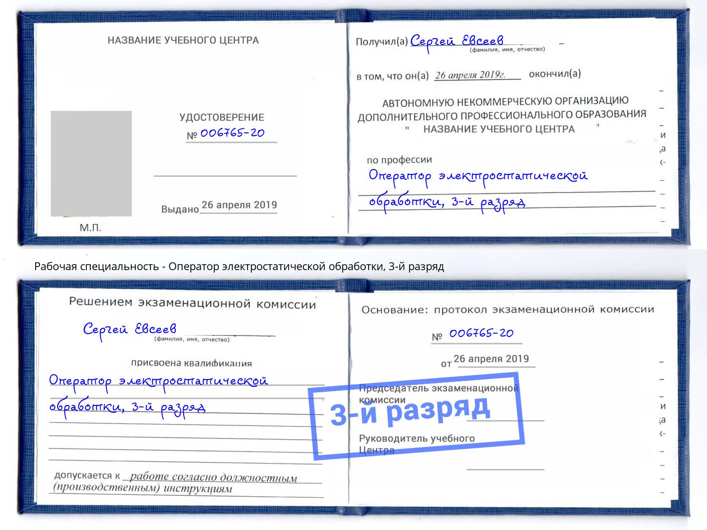 корочка 3-й разряд Оператор электростатической обработки Корсаков