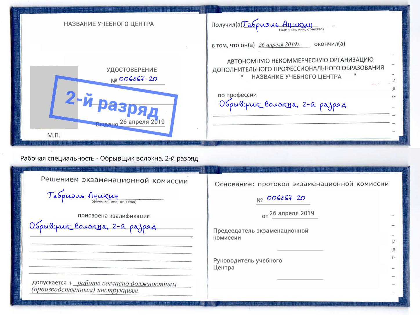 корочка 2-й разряд Обрывщик волокна Корсаков