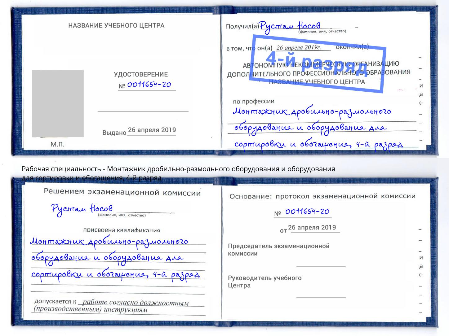 корочка 4-й разряд Монтажник дробильно-размольного оборудования и оборудования для сортировки и обогащения Корсаков