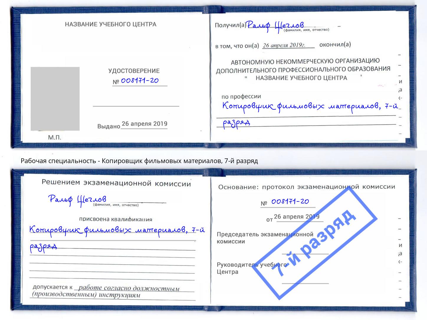 корочка 7-й разряд Копировщик фильмовых материалов Корсаков