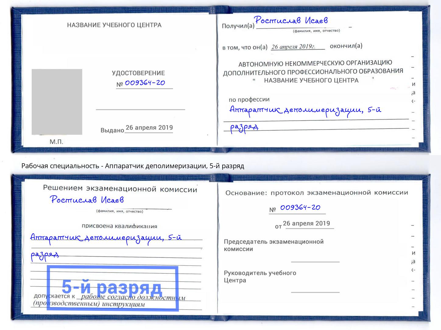 корочка 5-й разряд Аппаратчик деполимеризации Корсаков