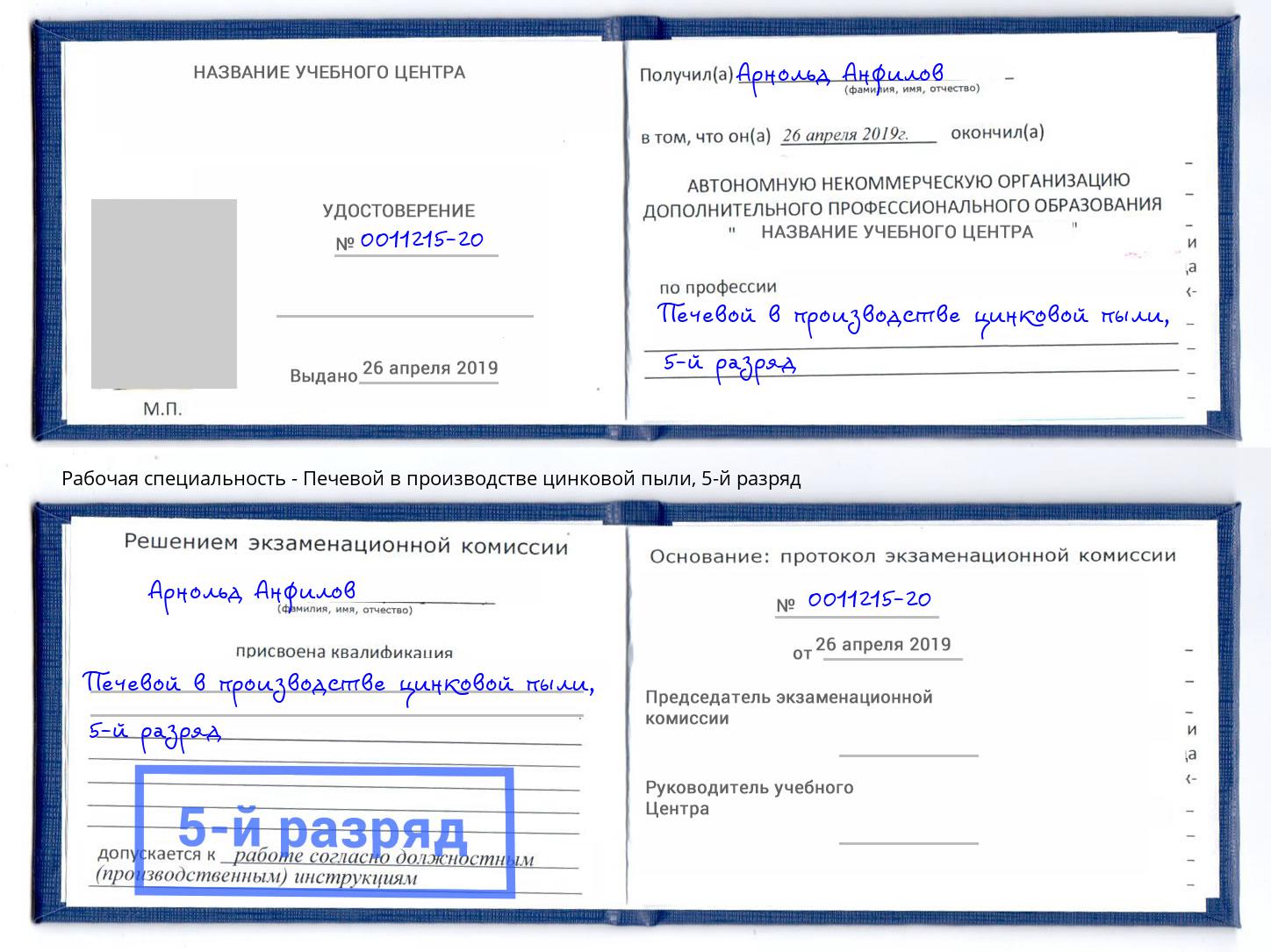 корочка 5-й разряд Печевой в производстве цинковой пыли Корсаков