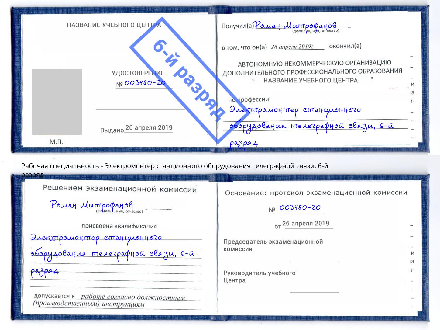 корочка 6-й разряд Электромонтер станционного оборудования телеграфной связи Корсаков