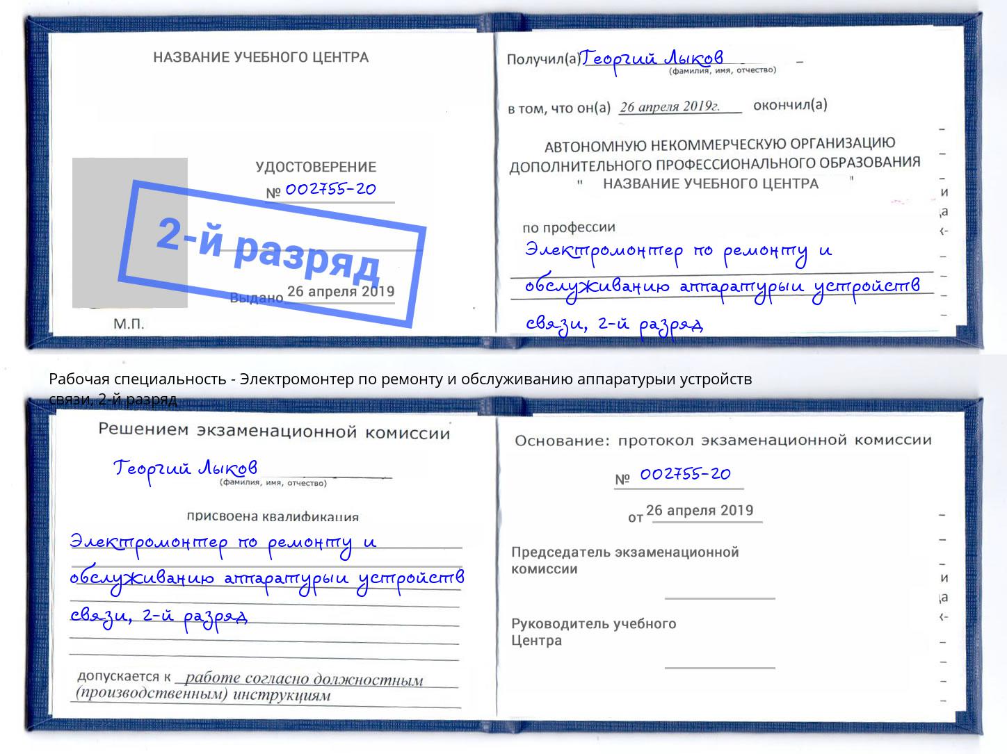 корочка 2-й разряд Электромонтер по ремонту и обслуживанию аппаратурыи устройств связи Корсаков