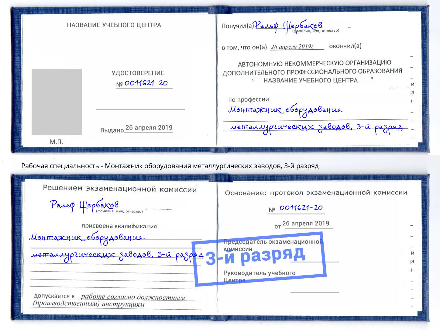корочка 3-й разряд Монтажник оборудования металлургических заводов Корсаков