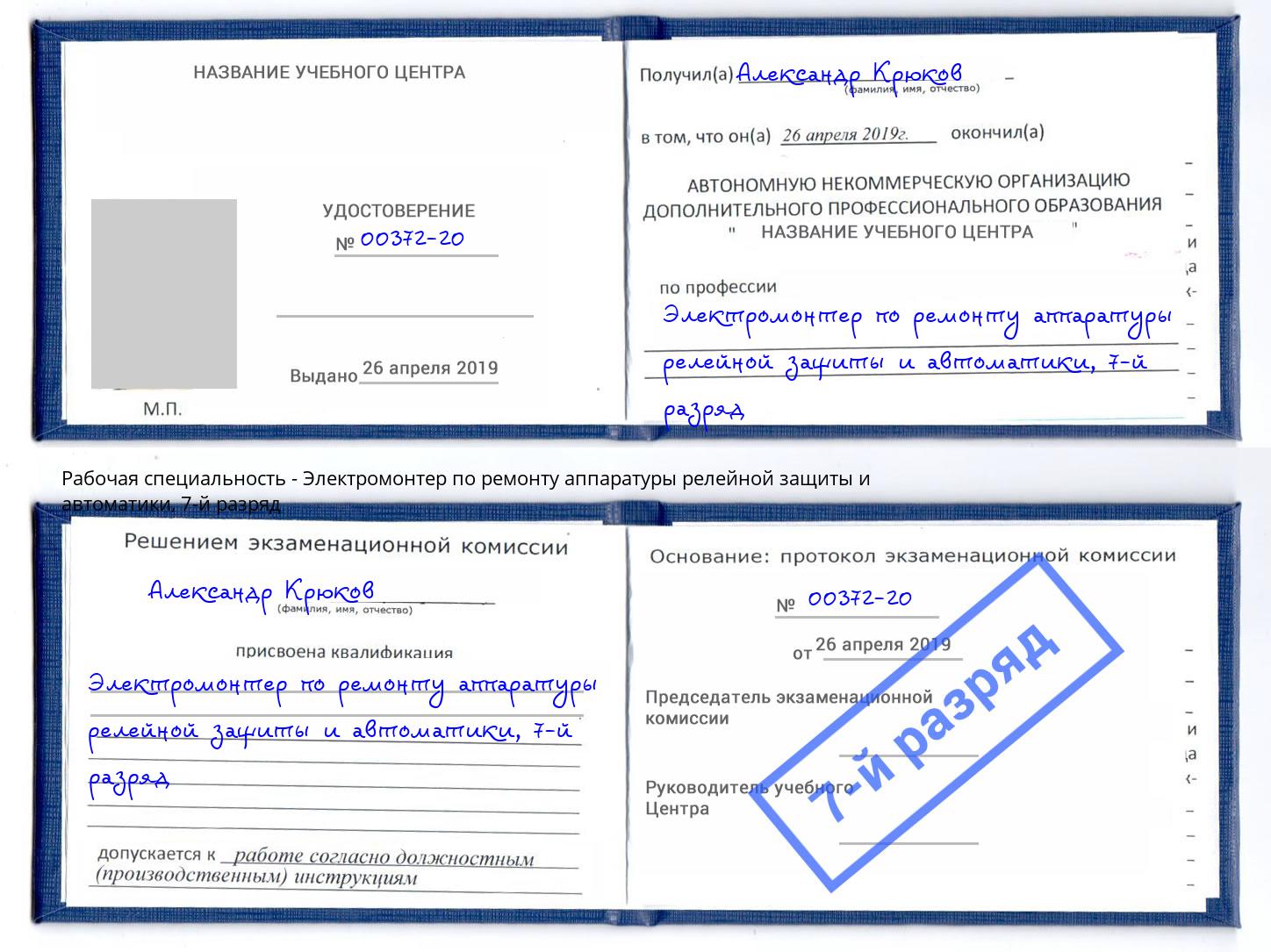 корочка 7-й разряд Электромонтер по ремонту аппаратуры релейной защиты и автоматики Корсаков