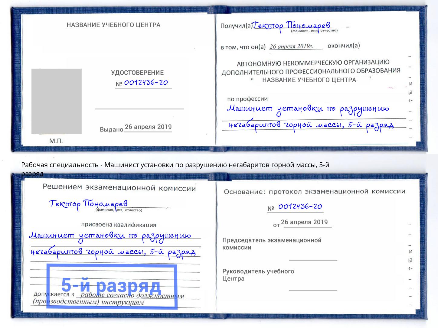 корочка 5-й разряд Машинист установки по разрушению негабаритов горной массы Корсаков