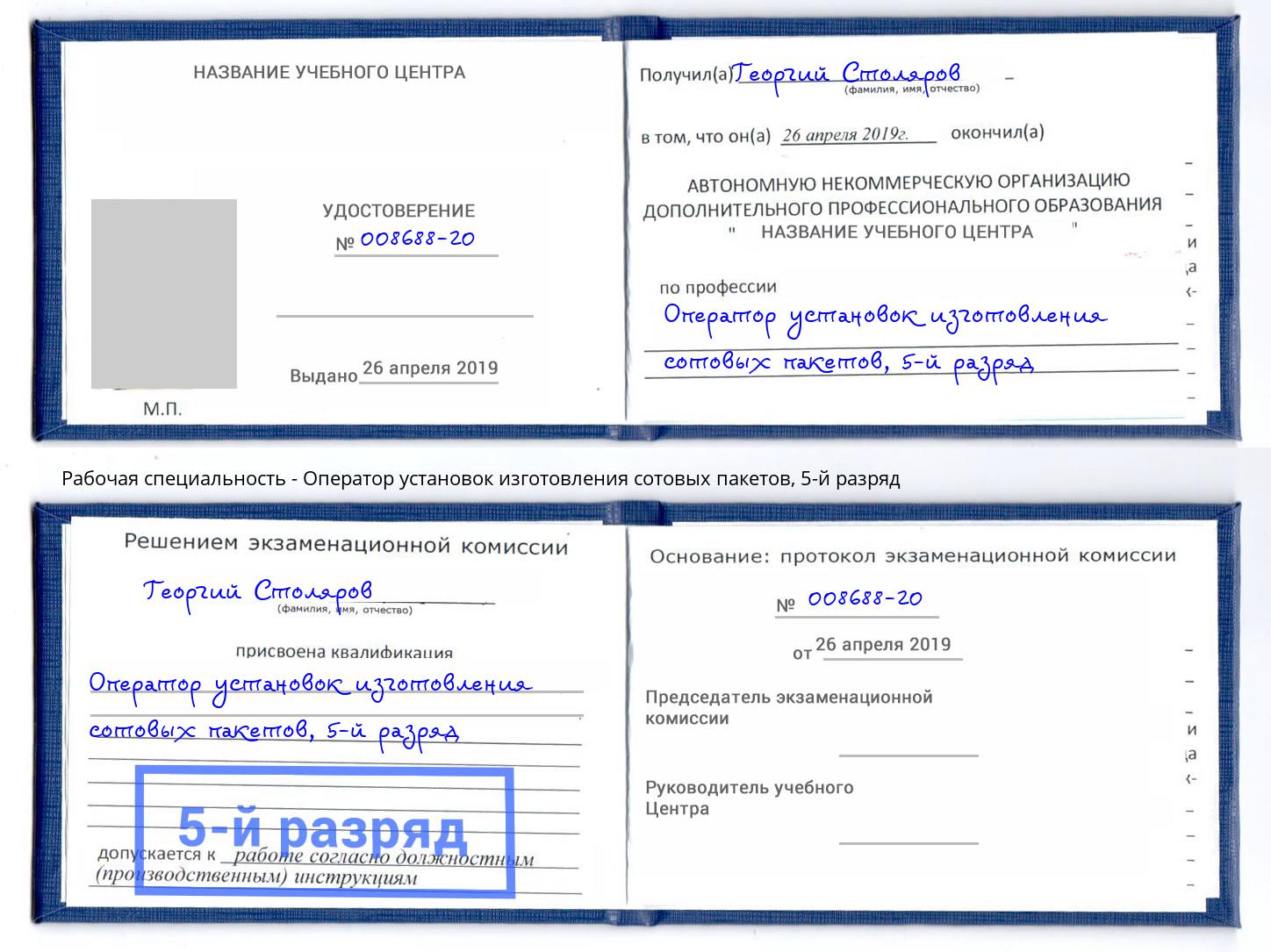 корочка 5-й разряд Оператор установок изготовления сотовых пакетов Корсаков