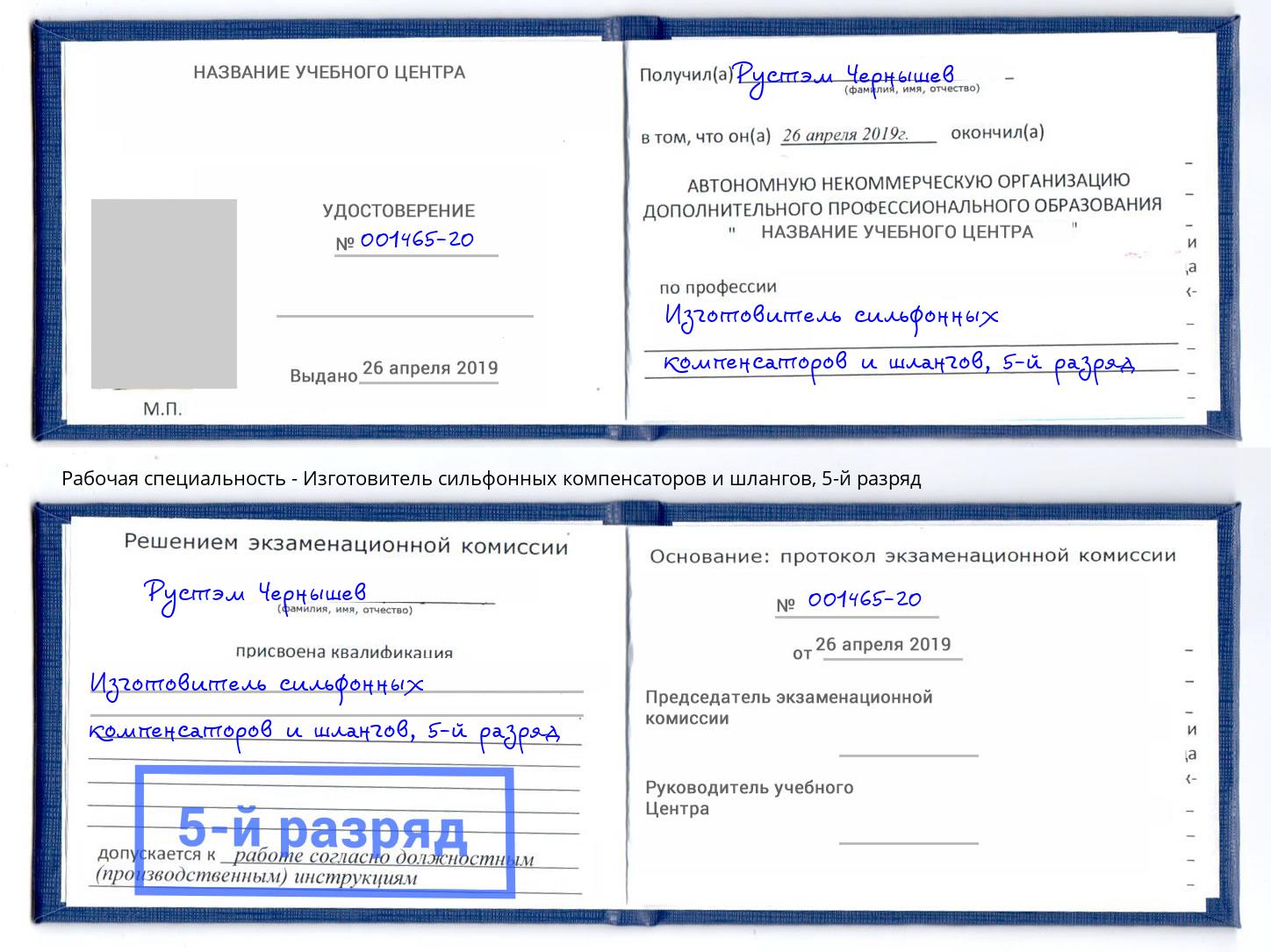 корочка 5-й разряд Изготовитель сильфонных компенсаторов и шлангов Корсаков