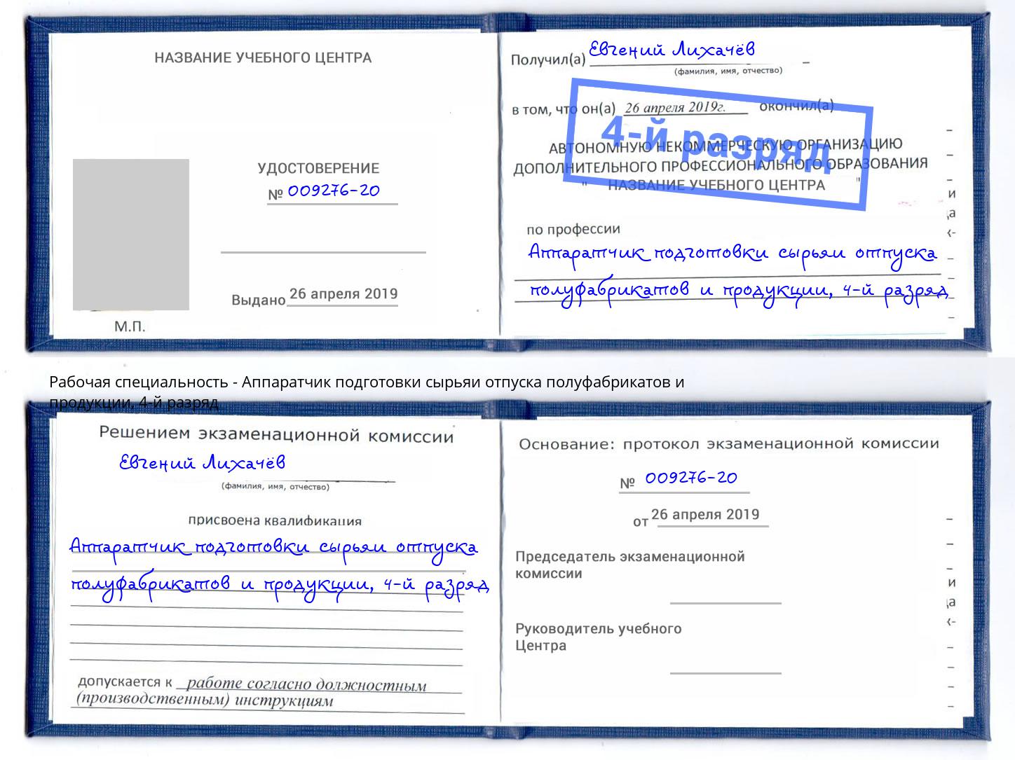 корочка 4-й разряд Аппаратчик подготовки сырьяи отпуска полуфабрикатов и продукции Корсаков