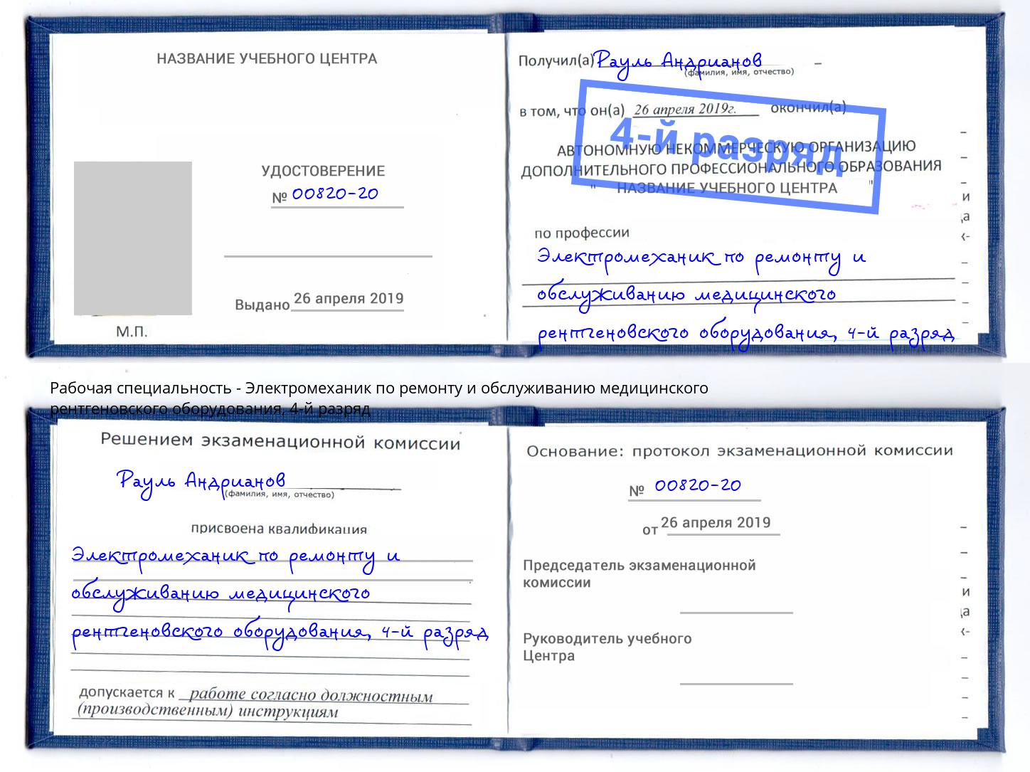 корочка 4-й разряд Электромеханик по ремонту и обслуживанию медицинского рентгеновского оборудования Корсаков