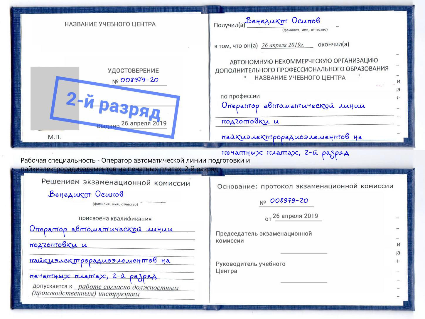 корочка 2-й разряд Оператор автоматической линии подготовки и пайкиэлектрорадиоэлементов на печатных платах Корсаков