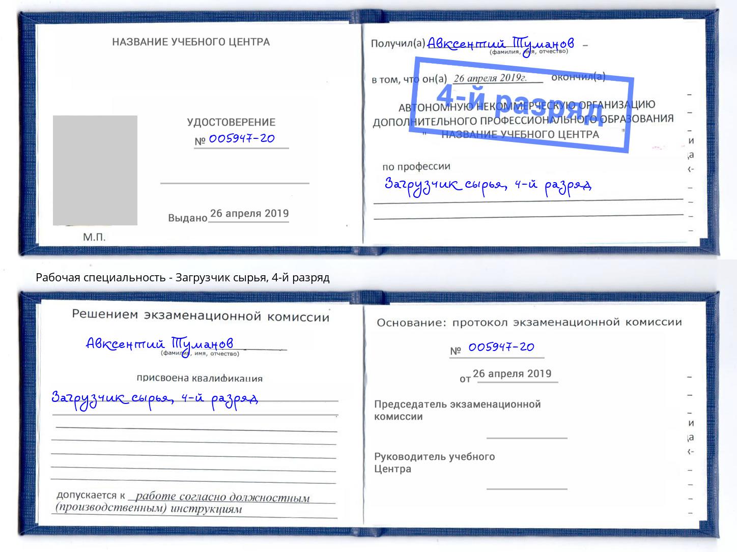 корочка 4-й разряд Загрузчик сырья Корсаков