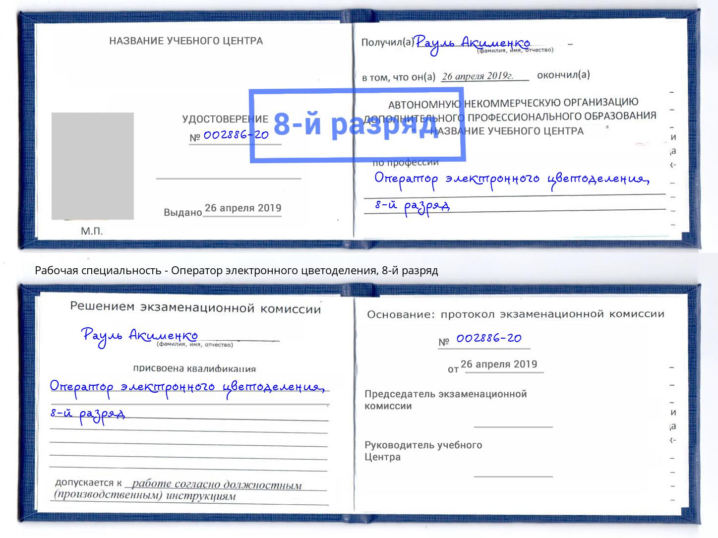 корочка 8-й разряд Оператор электронного цветоделения Корсаков