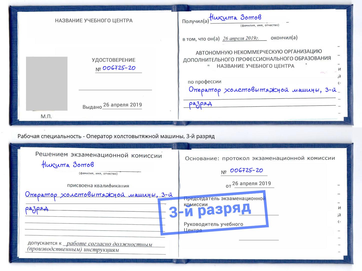 корочка 3-й разряд Оператор холстовытяжной машины Корсаков