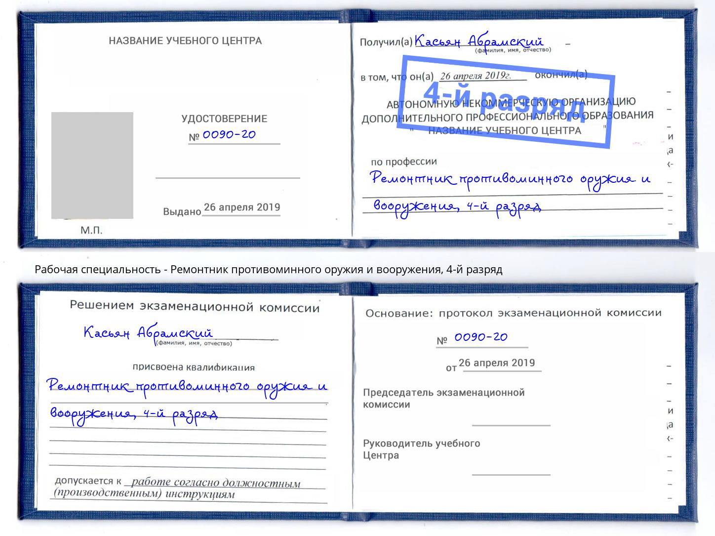 корочка 4-й разряд Ремонтник противоминного оружия и вооружения Корсаков