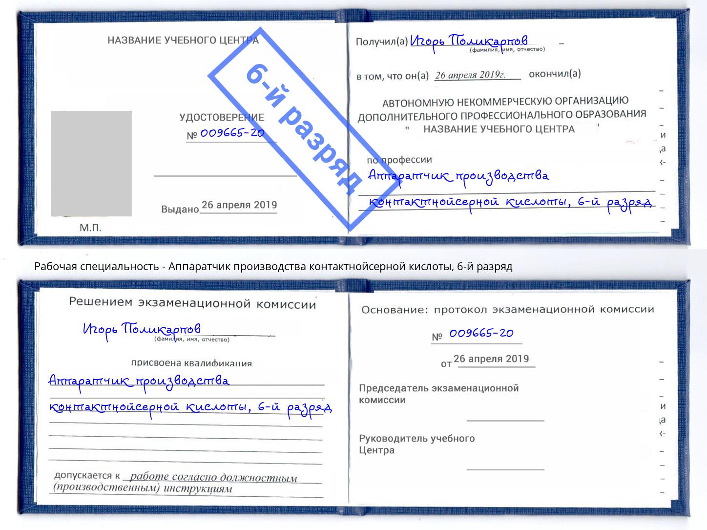 корочка 6-й разряд Аппаратчик производства контактнойсерной кислоты Корсаков