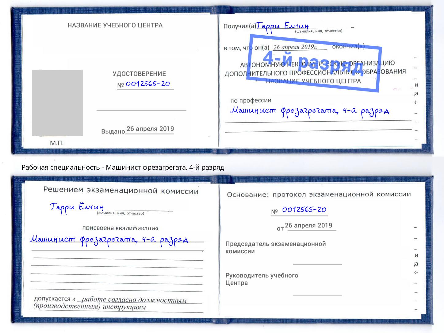 корочка 4-й разряд Машинист фрезагрегата Корсаков