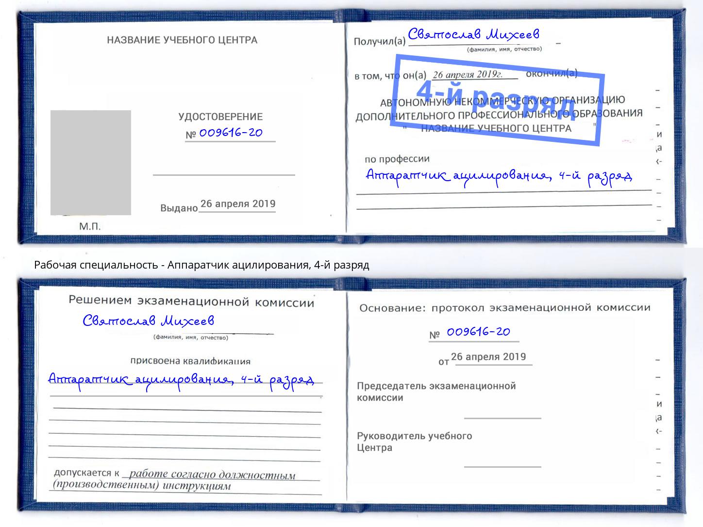 корочка 4-й разряд Аппаратчик ацилирования Корсаков