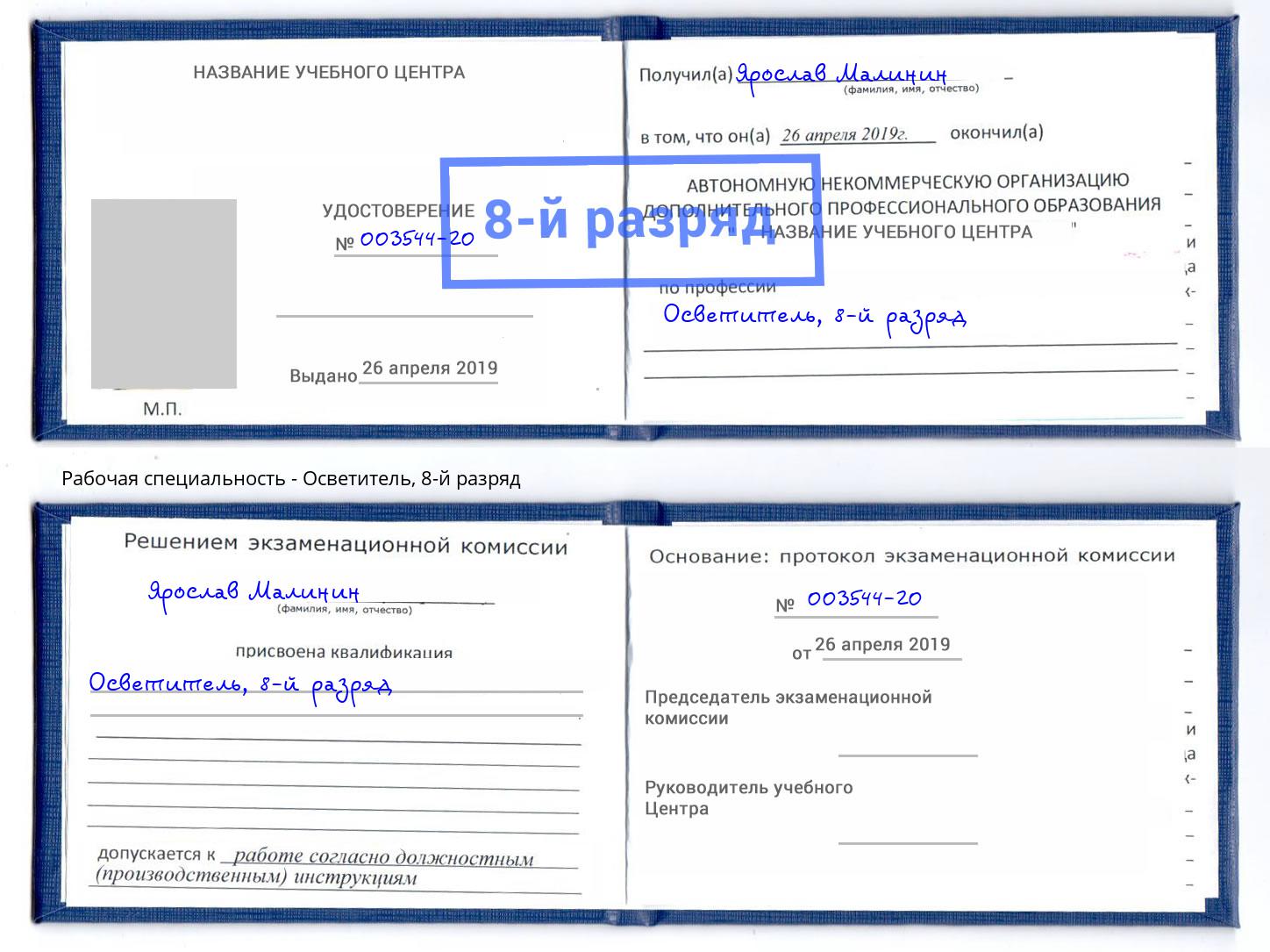 корочка 8-й разряд Осветитель Корсаков