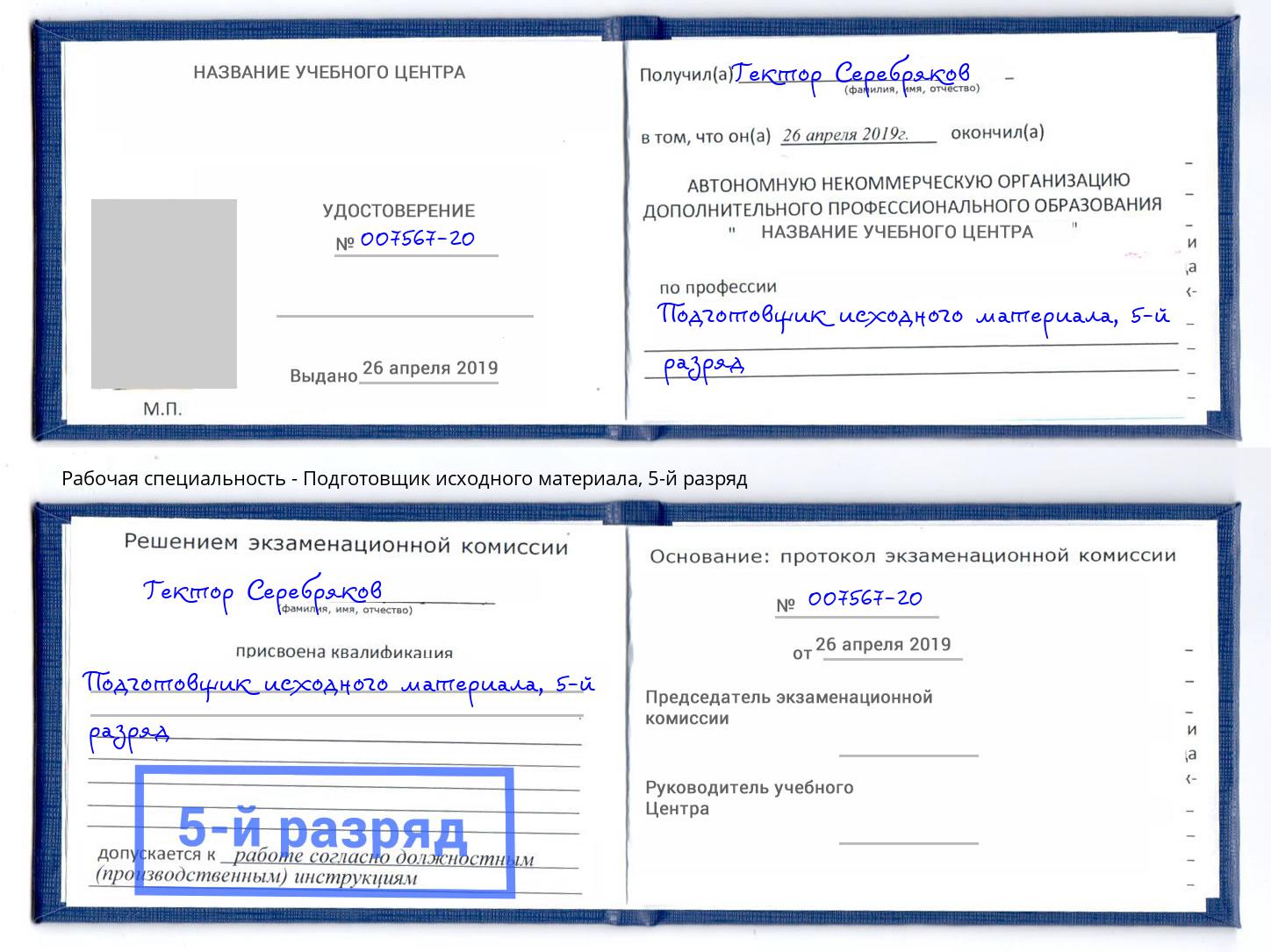 корочка 5-й разряд Подготовщик исходного материала Корсаков