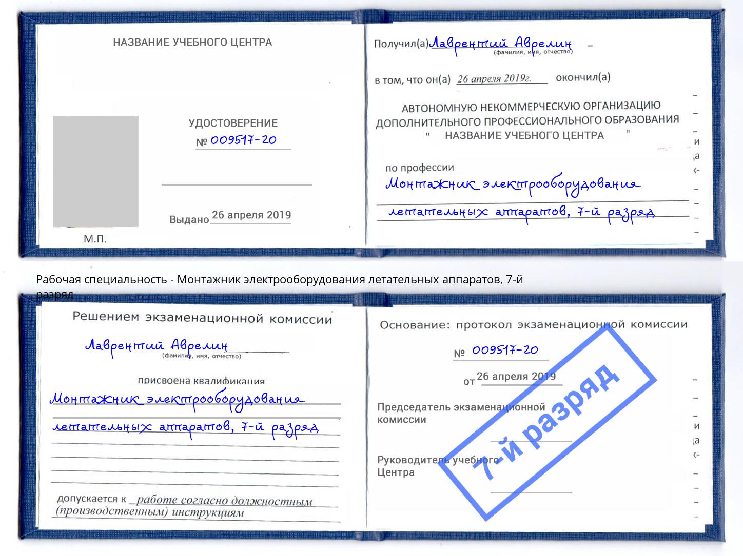 корочка 7-й разряд Монтажник электрооборудования летательных аппаратов Корсаков