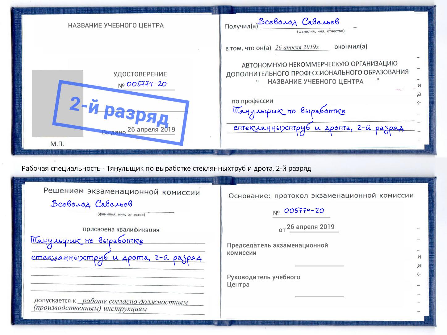 корочка 2-й разряд Тянульщик по выработке стеклянныхтруб и дрота Корсаков