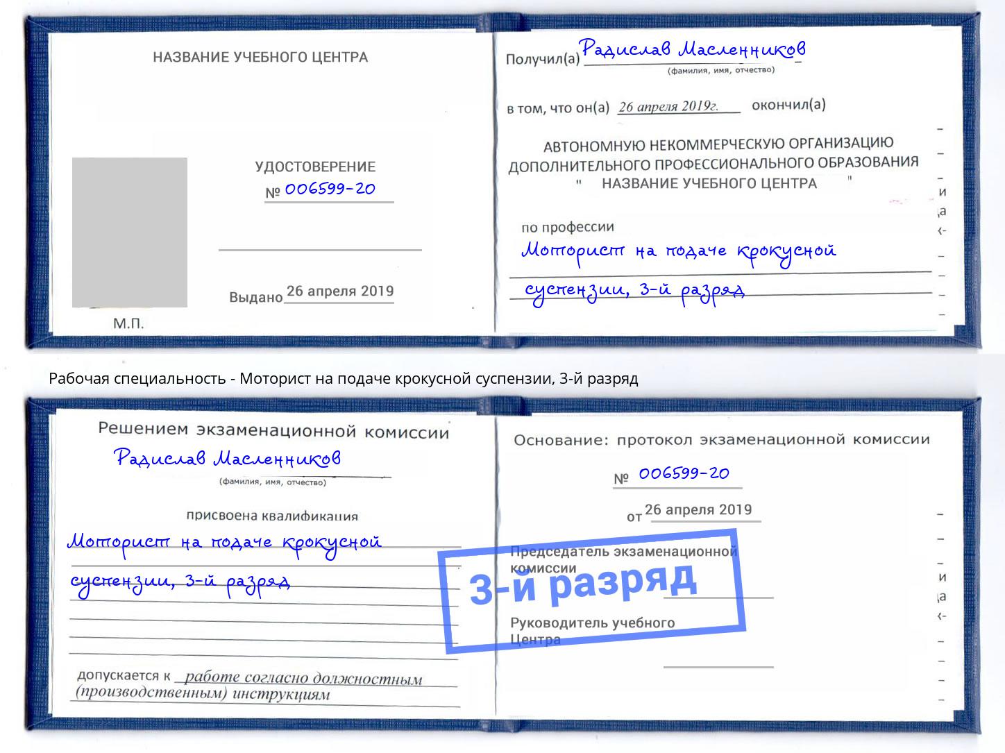 корочка 3-й разряд Моторист на подаче крокусной суспензии Корсаков