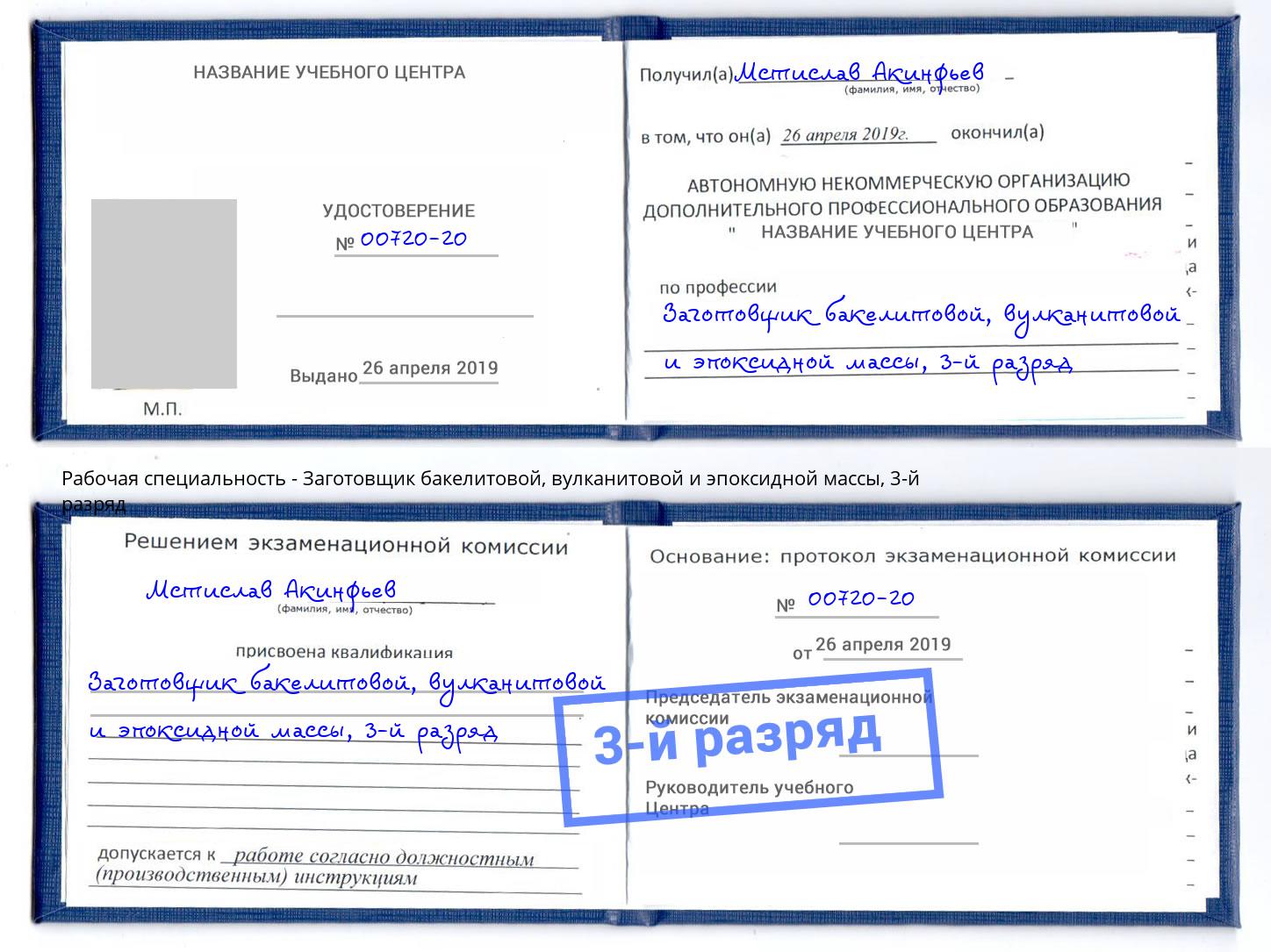 корочка 3-й разряд Заготовщик бакелитовой, вулканитовой и эпоксидной массы Корсаков