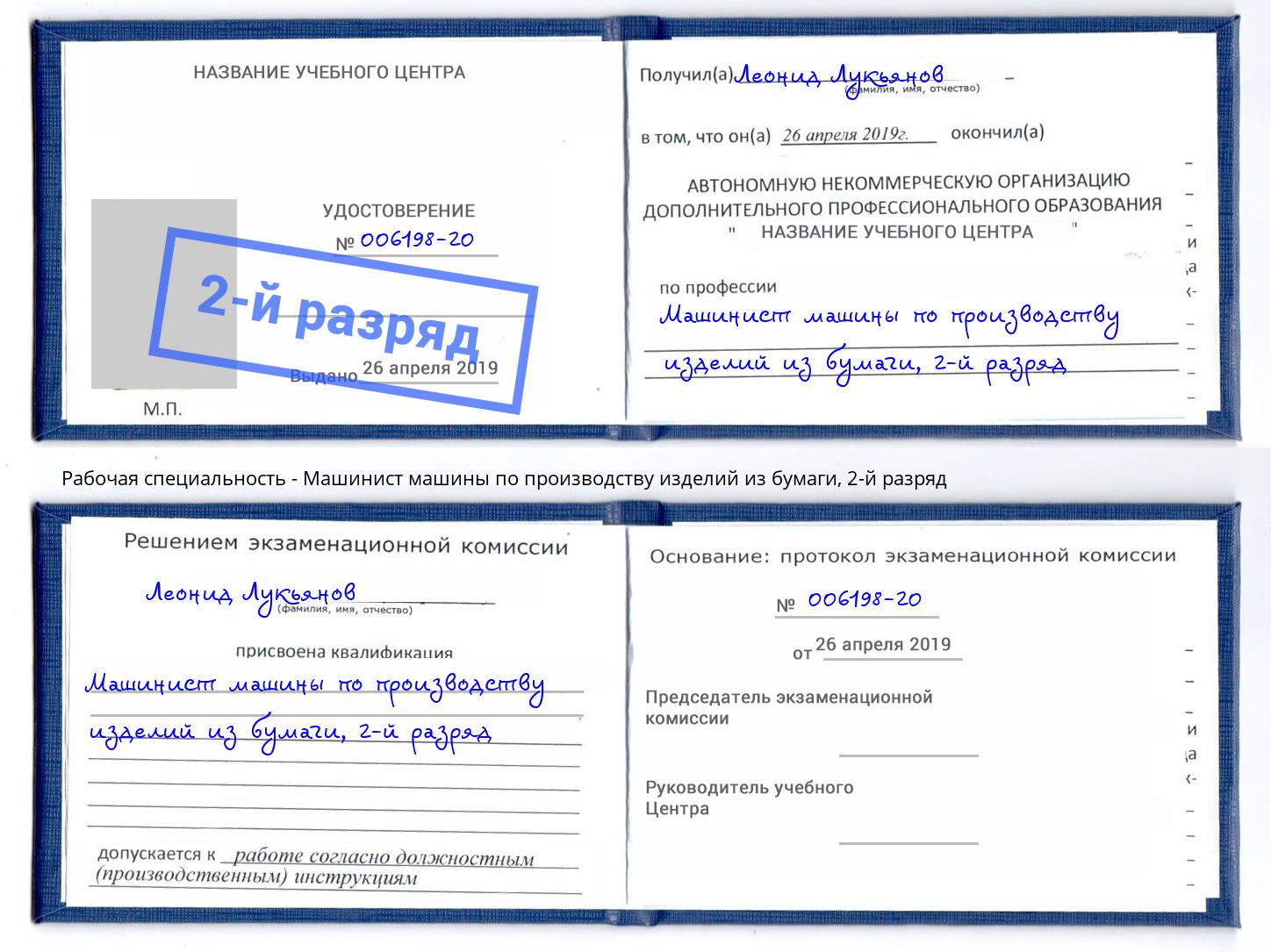 корочка 2-й разряд Машинист машины по производству изделий из бумаги Корсаков