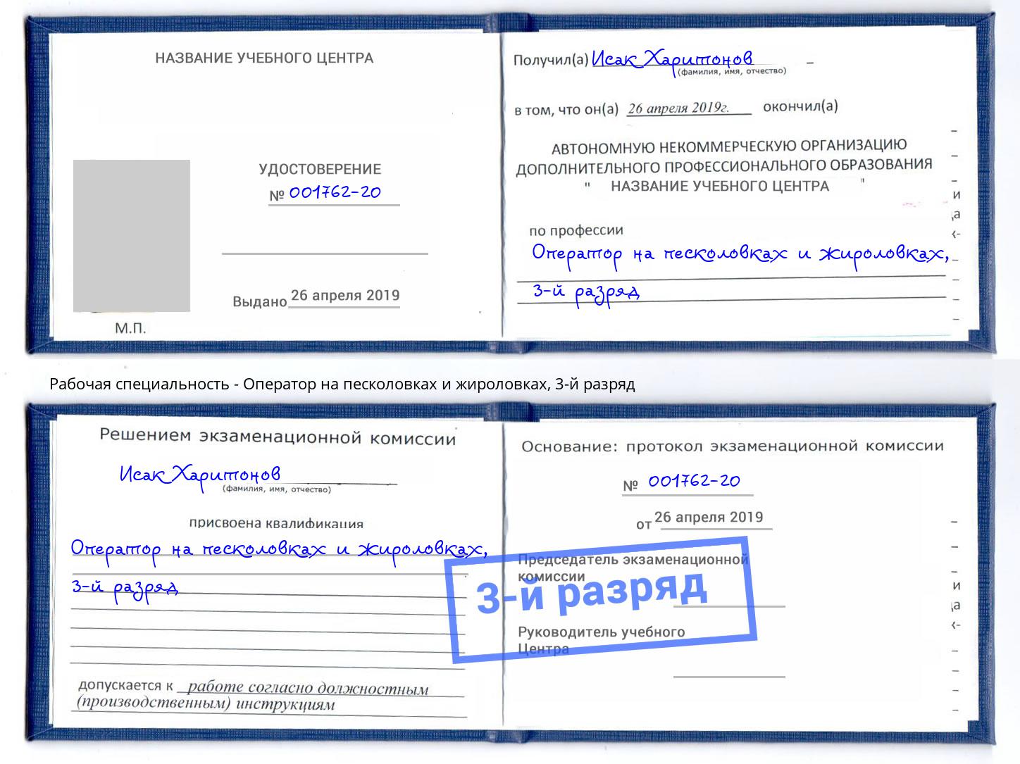корочка 3-й разряд Оператор на песколовках и жироловках Корсаков