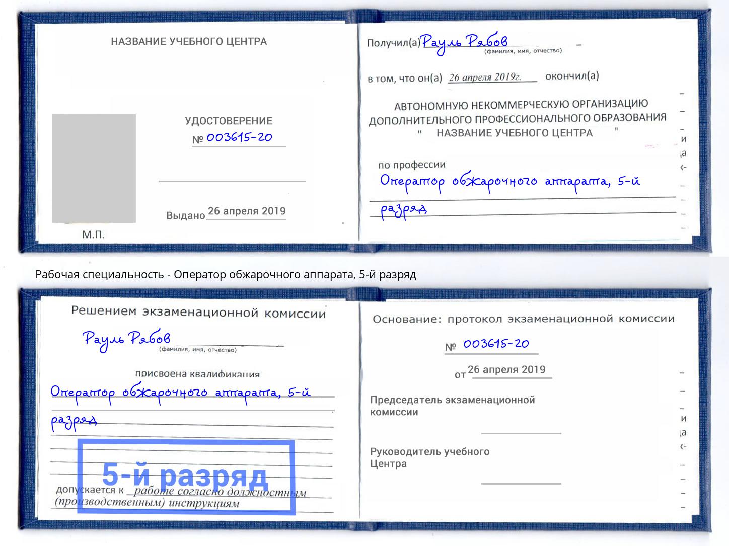 корочка 5-й разряд Оператор обжарочного аппарата Корсаков