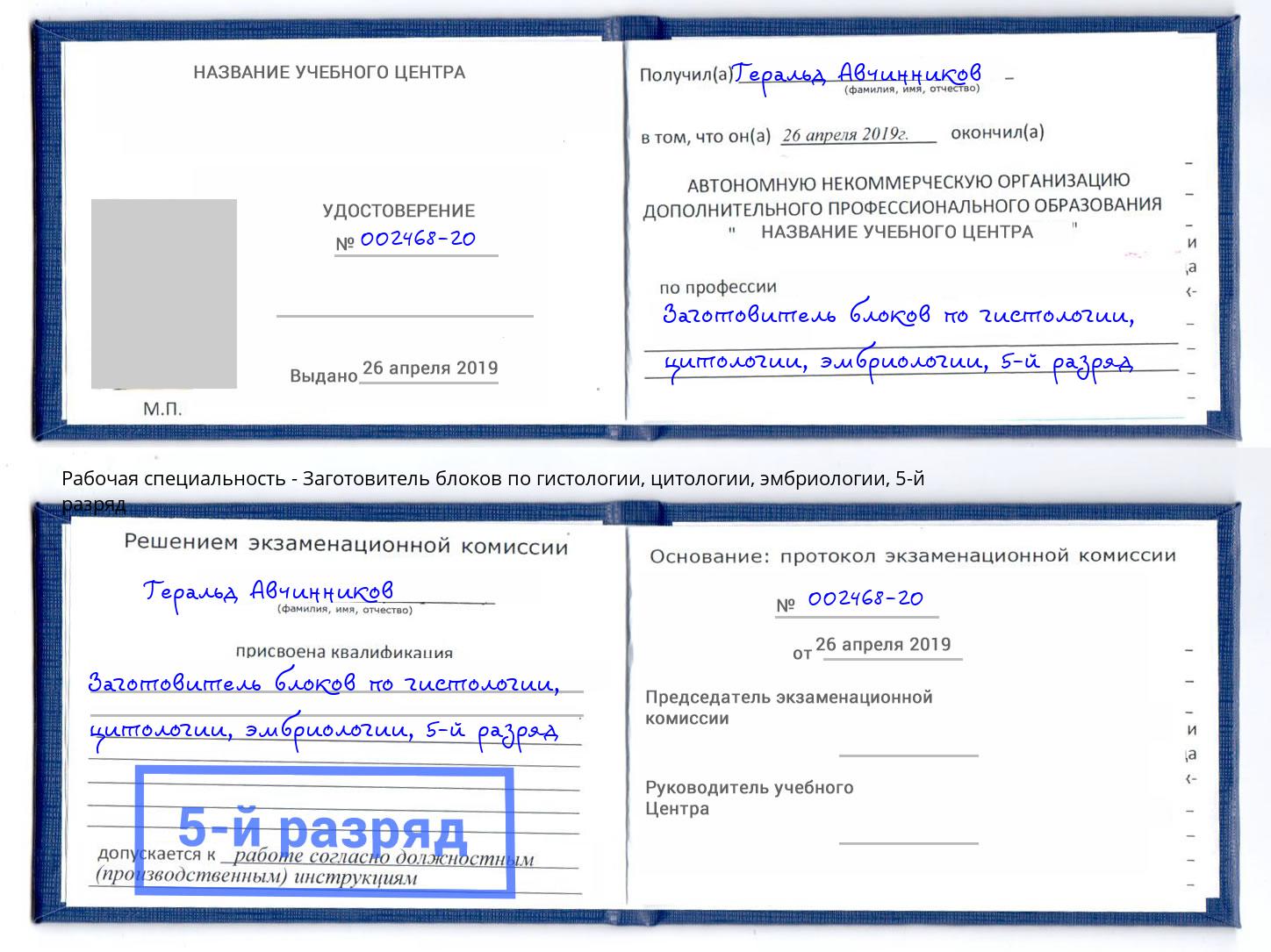 корочка 5-й разряд Заготовитель блоков по гистологии, цитологии, эмбриологии Корсаков