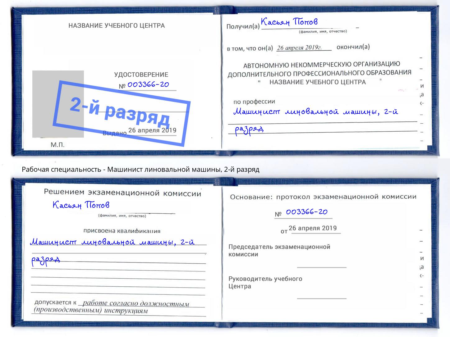 корочка 2-й разряд Машинист линовальной машины Корсаков