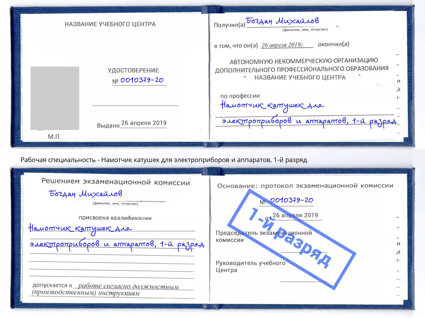 корочка 1-й разряд Намотчик катушек для электроприборов и аппаратов Корсаков