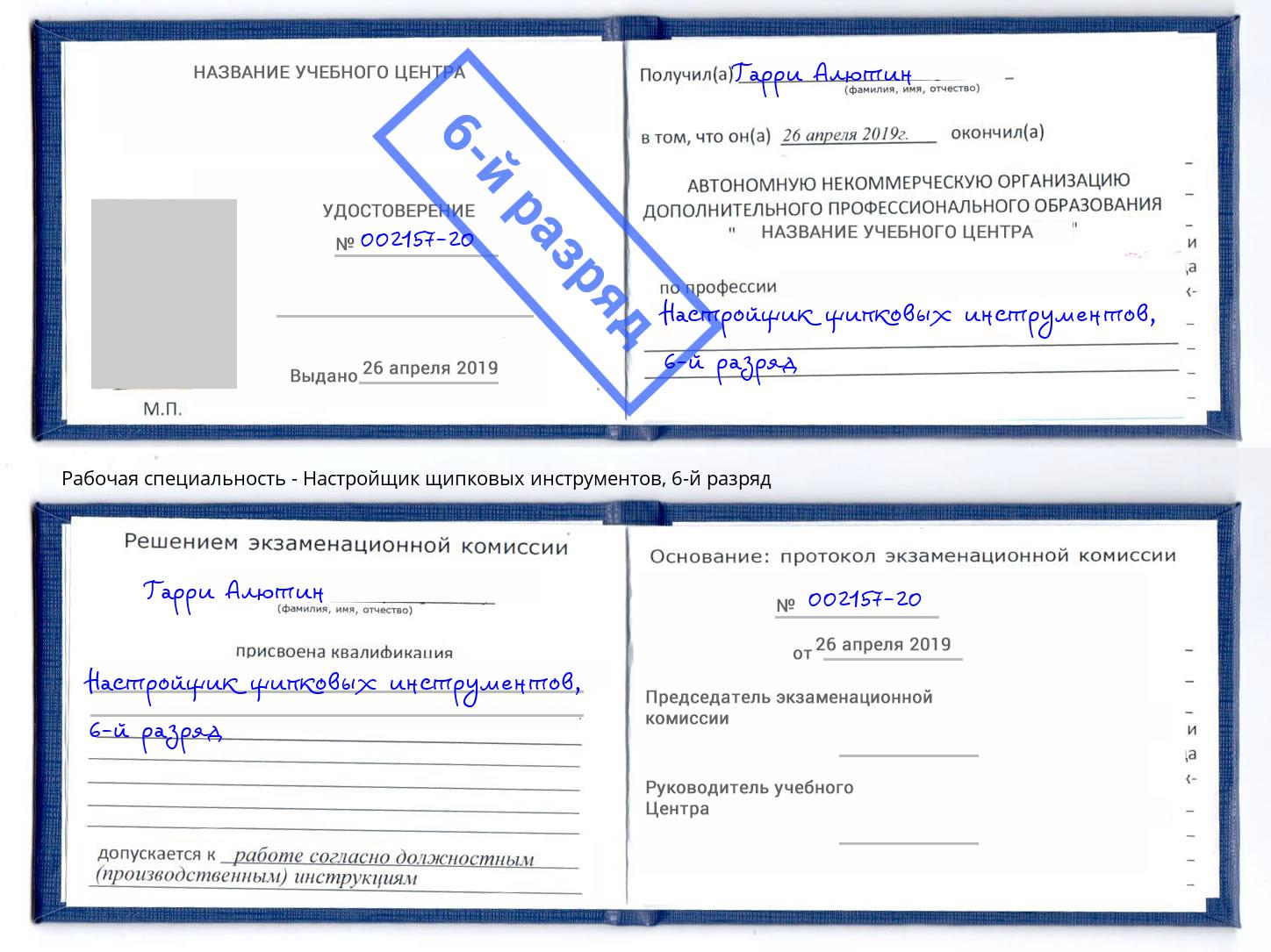 корочка 6-й разряд Настройщик щипковых инструментов Корсаков