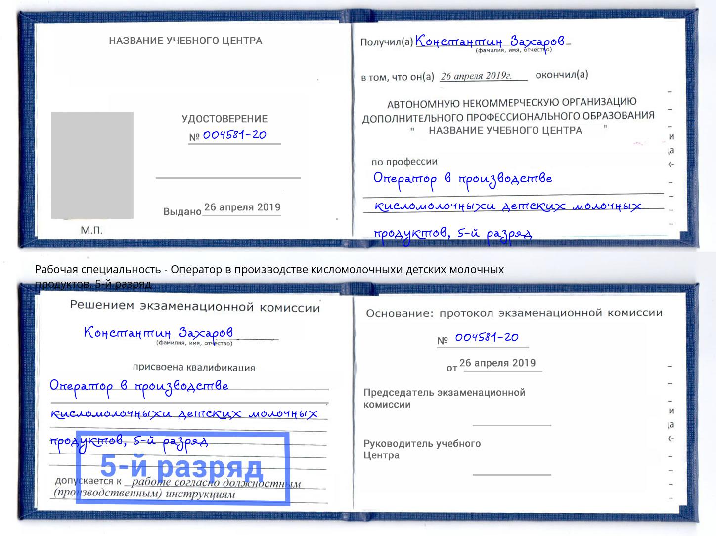 корочка 5-й разряд Оператор в производстве кисломолочныхи детских молочных продуктов Корсаков