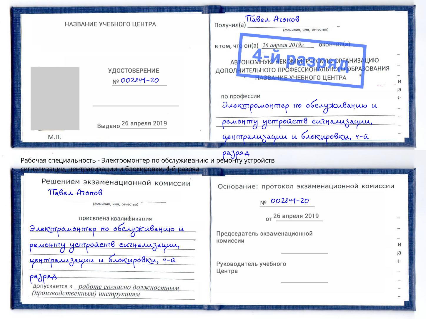 корочка 4-й разряд Электромонтер по обслуживанию и ремонту устройств сигнализации, централизации и блокировки Корсаков