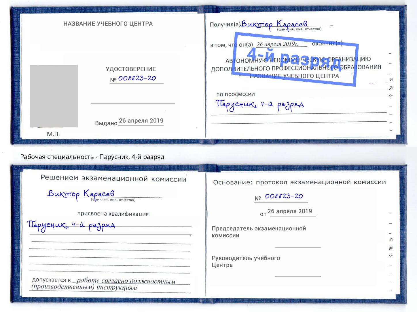 корочка 4-й разряд Парусник Корсаков