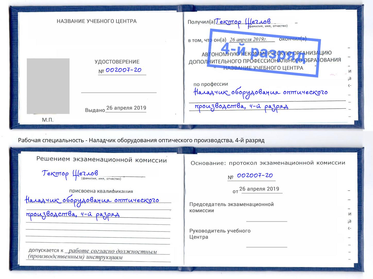 корочка 4-й разряд Наладчик оборудования оптического производства Корсаков