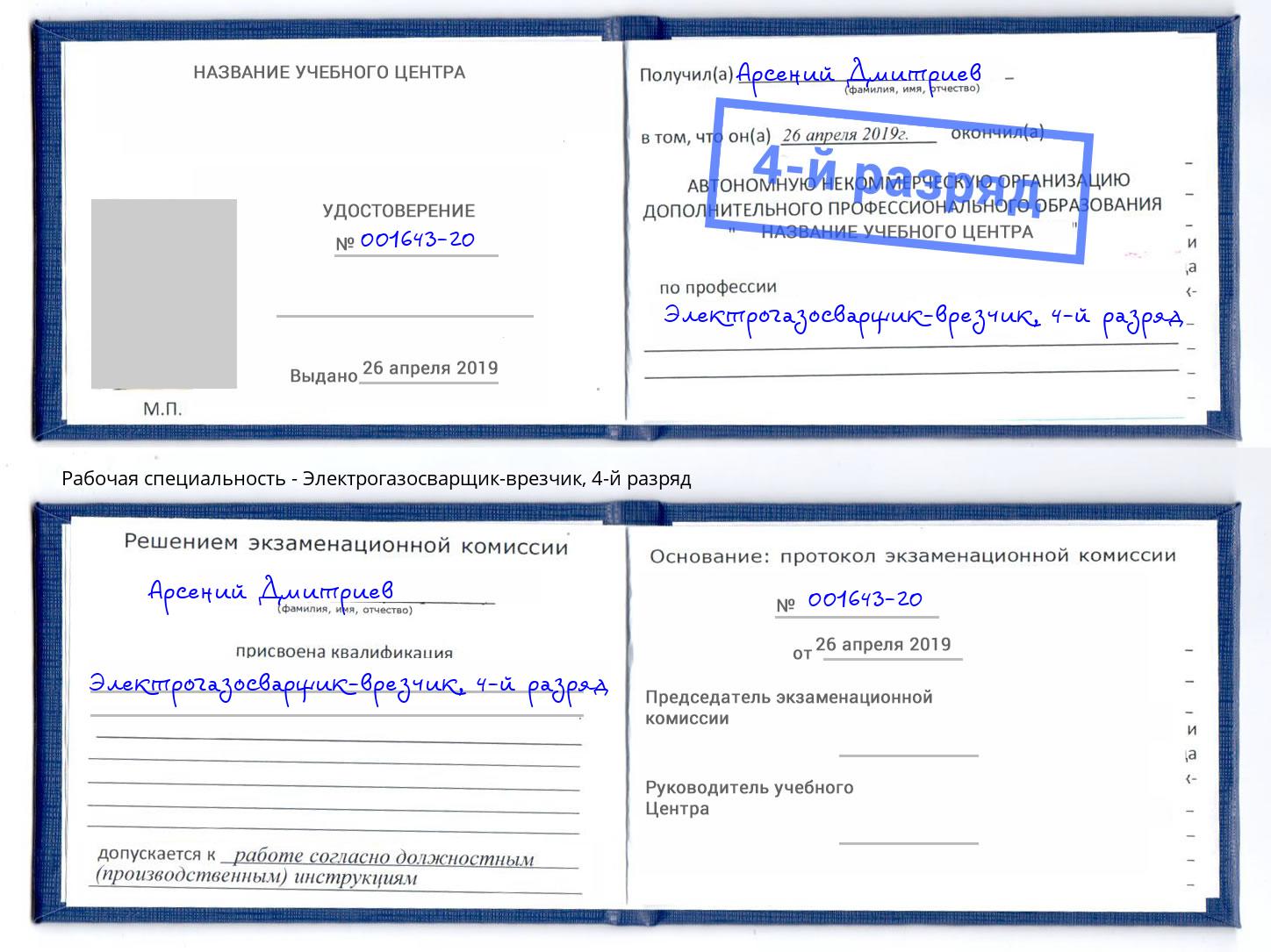 корочка 4-й разряд Электрогазосварщик – врезчик Корсаков