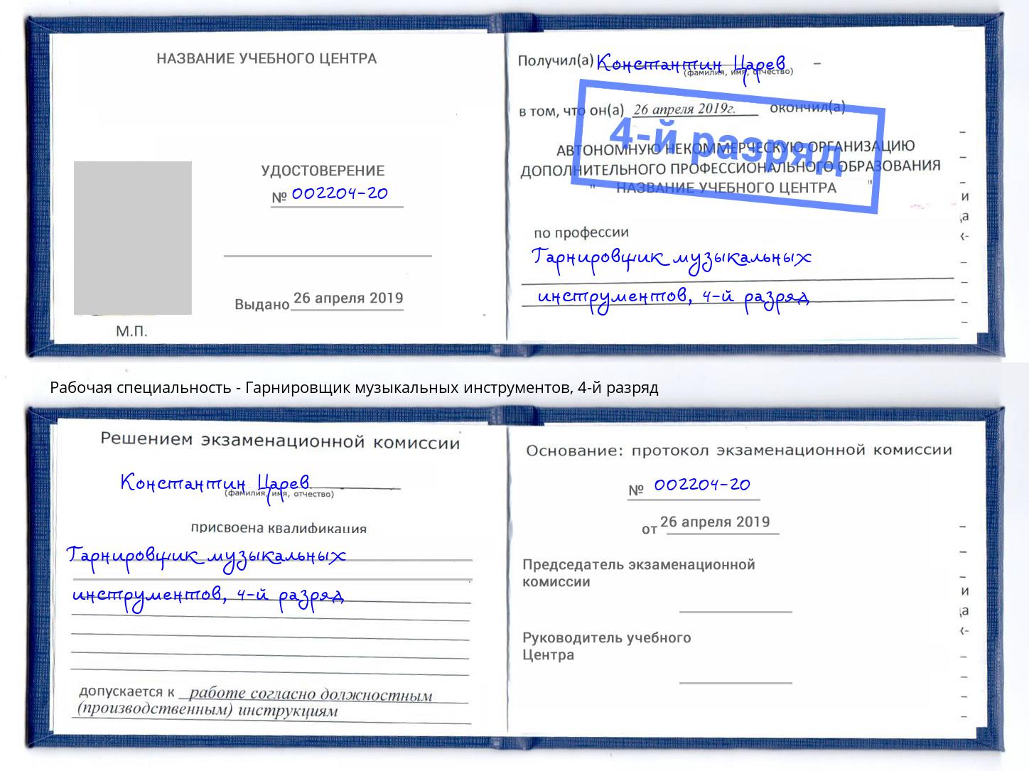 корочка 4-й разряд Гарнировщик музыкальных инструментов Корсаков